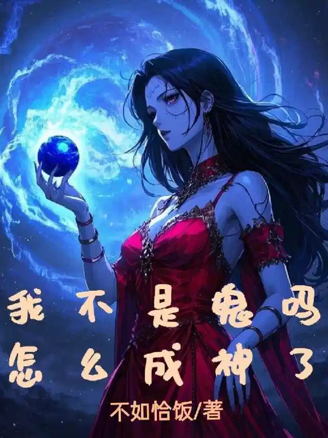 我不是鬼吗，怎么成神了