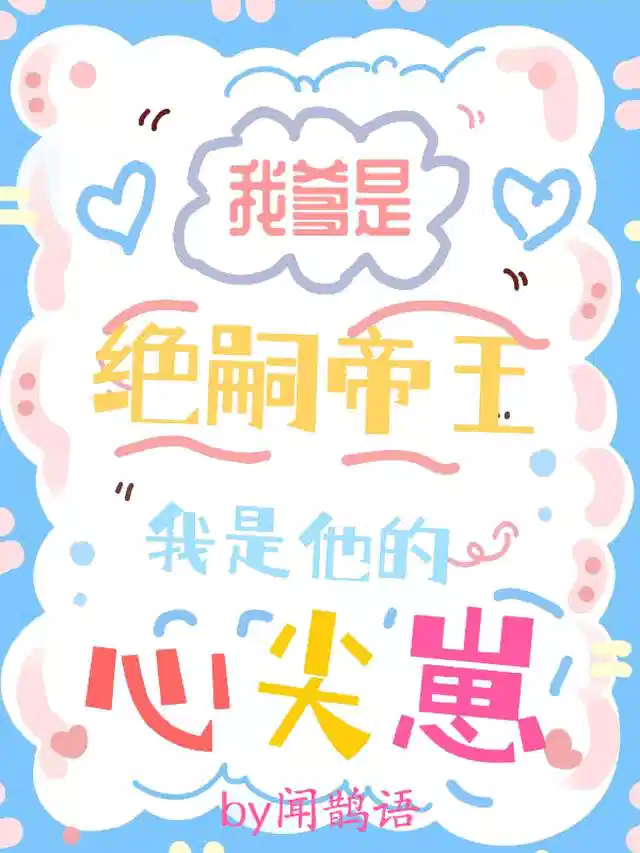 我爹是绝嗣帝王，我是他的心尖崽