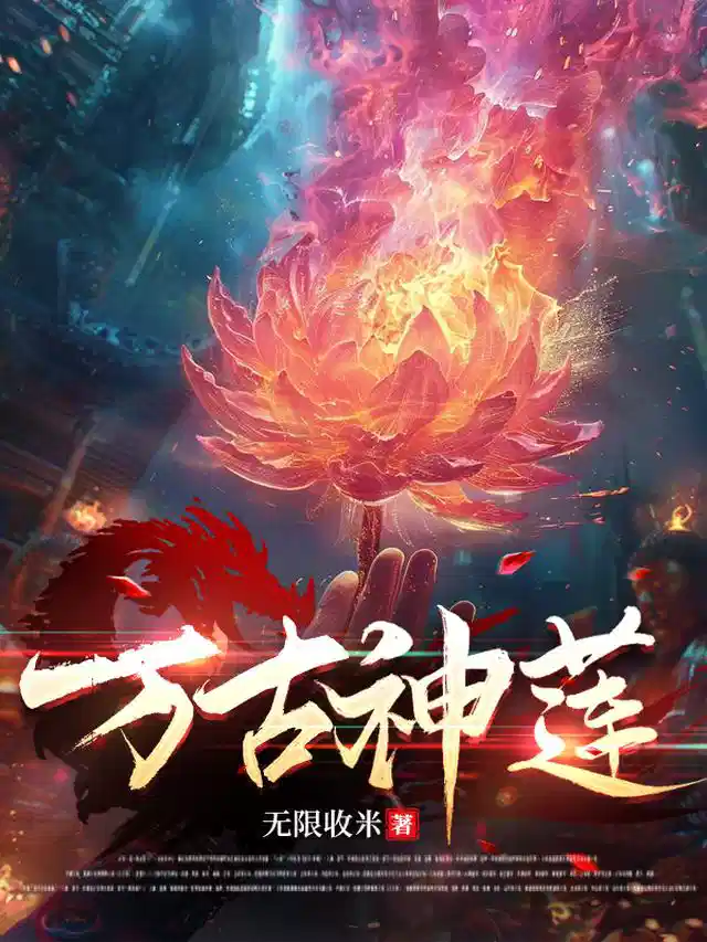万古神莲