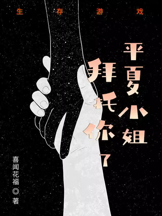 生存游戏，平夏小姐拜托你了