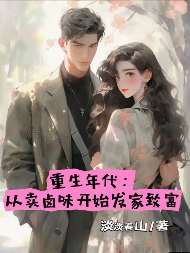 重生年代：从卖卤味开始发家致富
