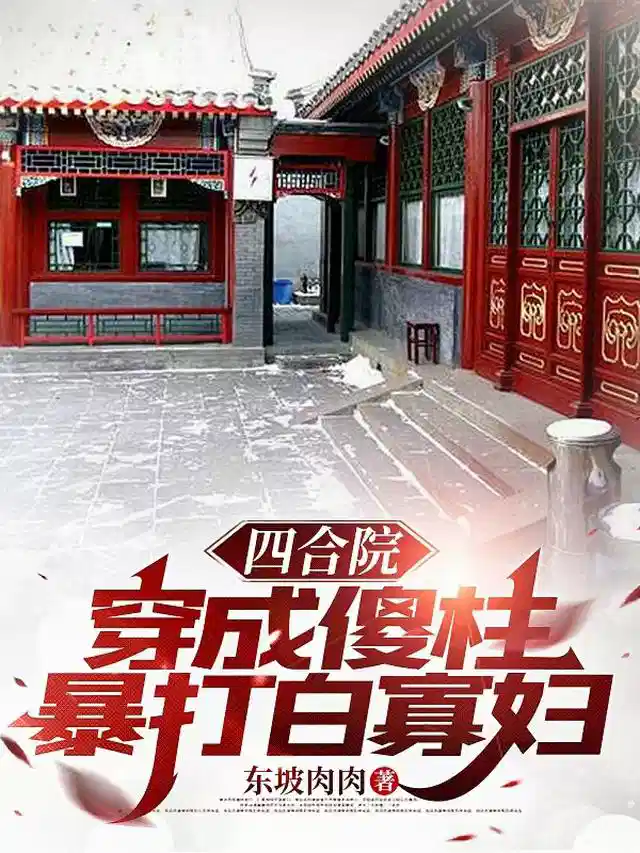 四合院：穿成傻柱，暴打白寡妇