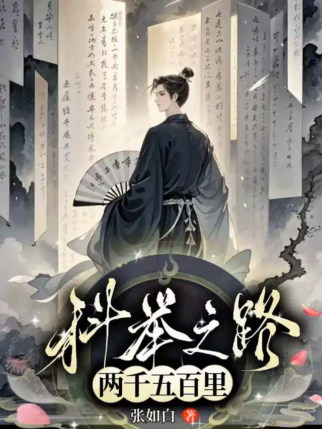 科举之路两千五百里