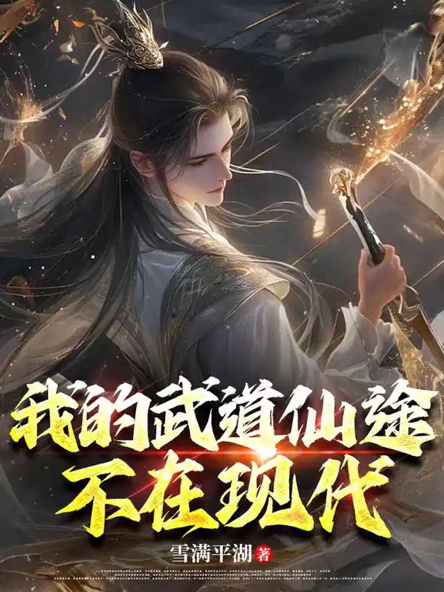我的武道仙途不在现代