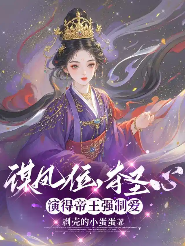 谋凤位，夺圣心，演得帝王强制爱