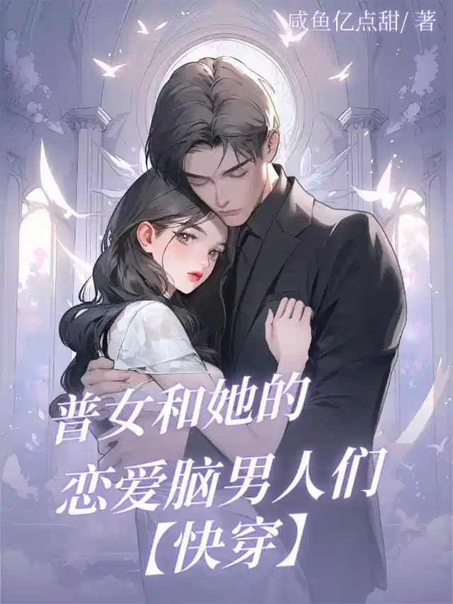 普女和她的恋爱脑男人们【快穿】
