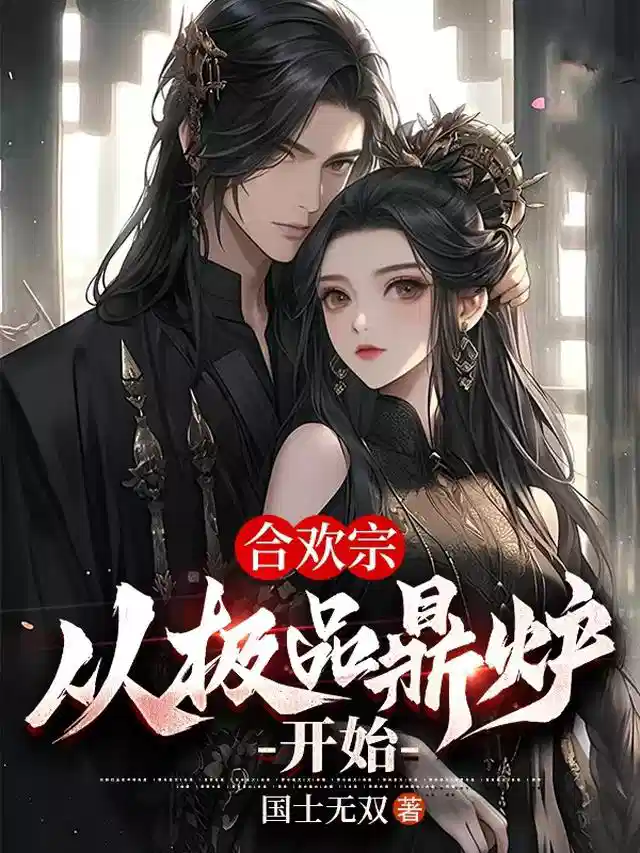 合欢宗：从极品鼎炉开始