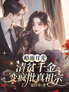 爸妈不爱的真千金，竟是道上真大佬