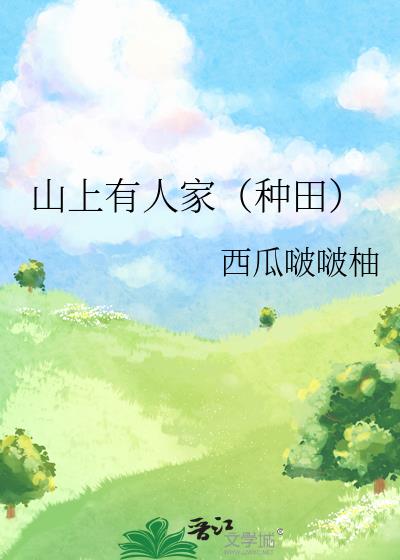 山上有人家（种田）