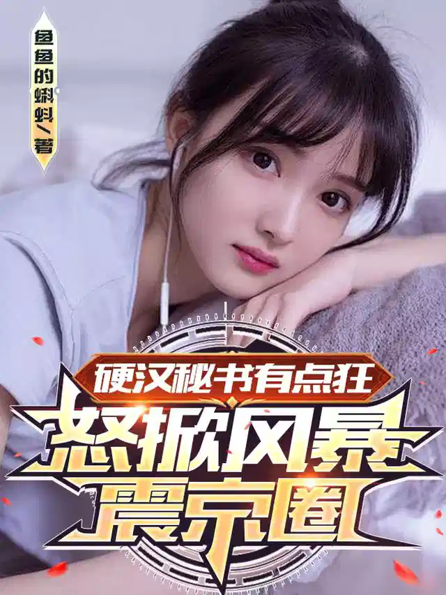 硬汉秘书有点狂：怒掀风暴震京圈