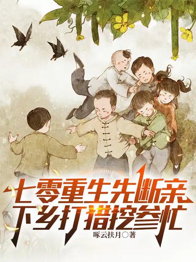 七零重生先断亲，下乡打猎挖参忙