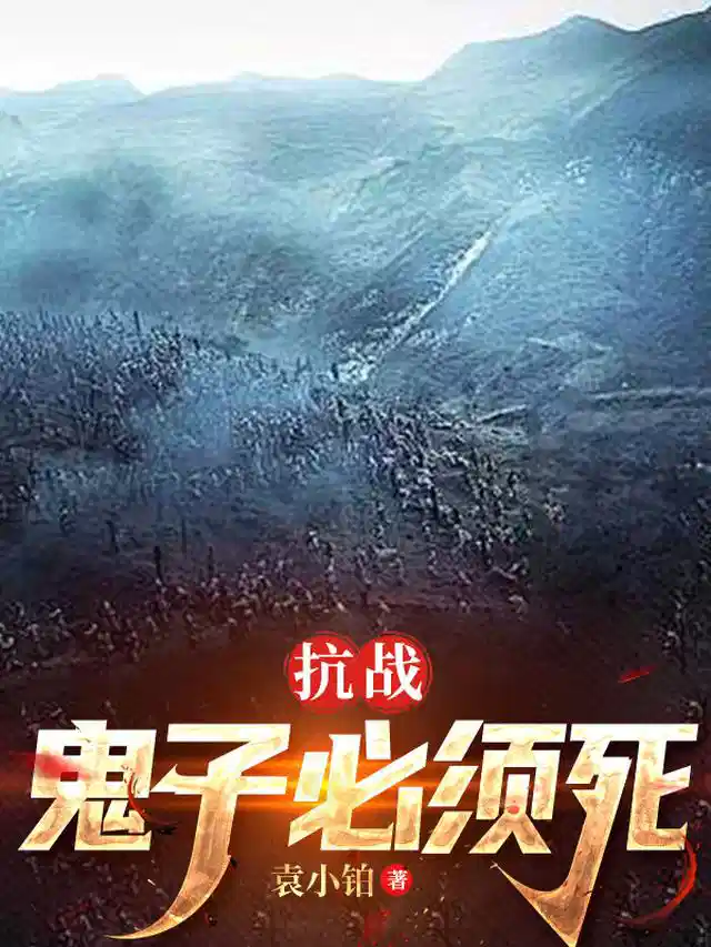 抗战：鬼子必须死