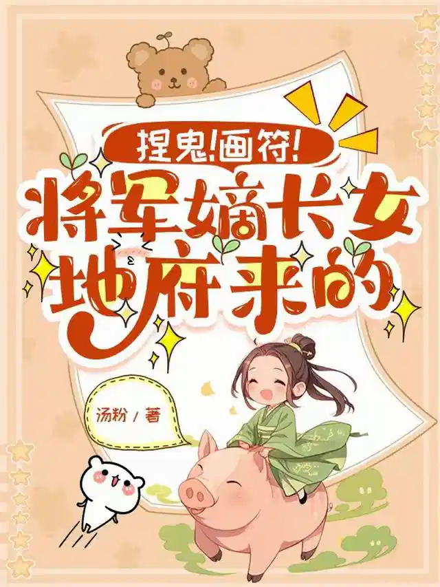 捏鬼！画符！将军嫡长女地府来的