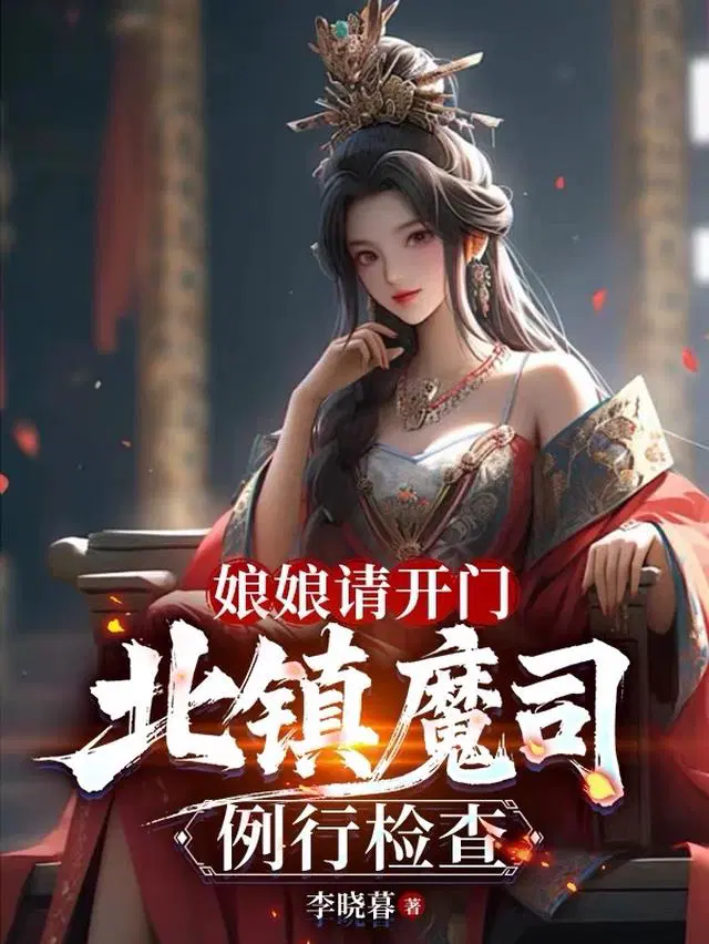 娘娘请开门，北镇魔司例行检查
