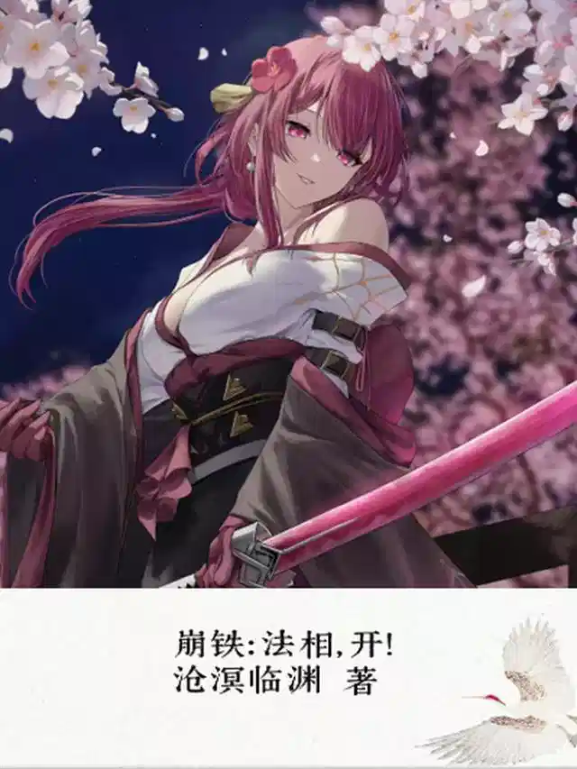 崩铁：法相，开！