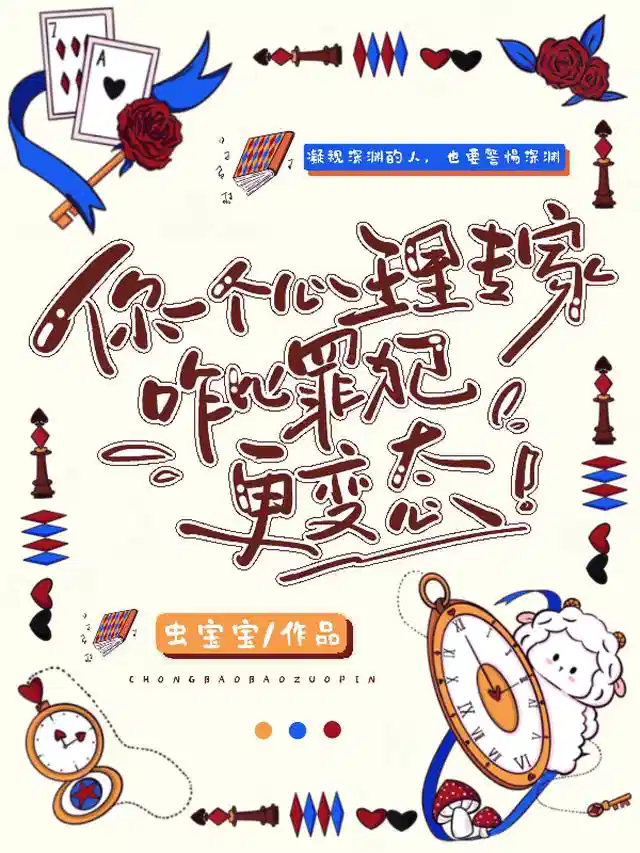 你一个心理专家咋比罪犯更变态