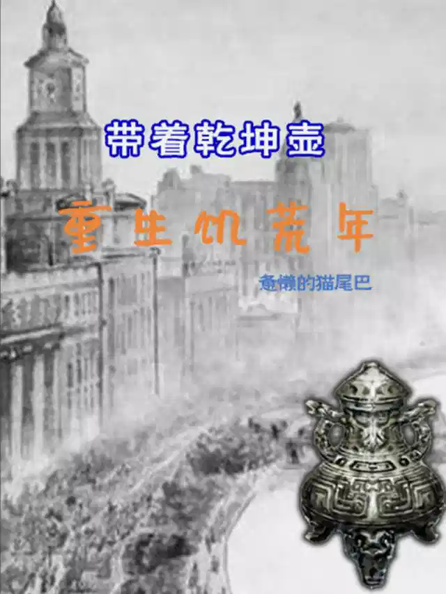 带着乾坤壶，重返饥荒年