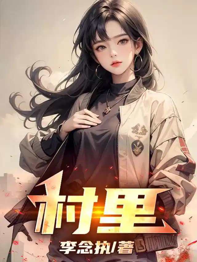 村里