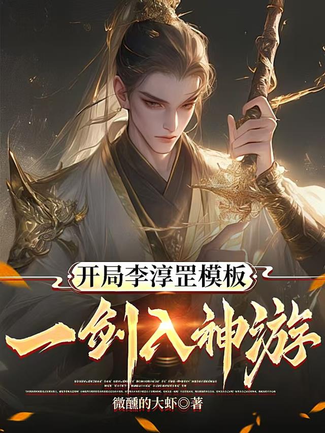 开局李淳罡模板，一剑入神游