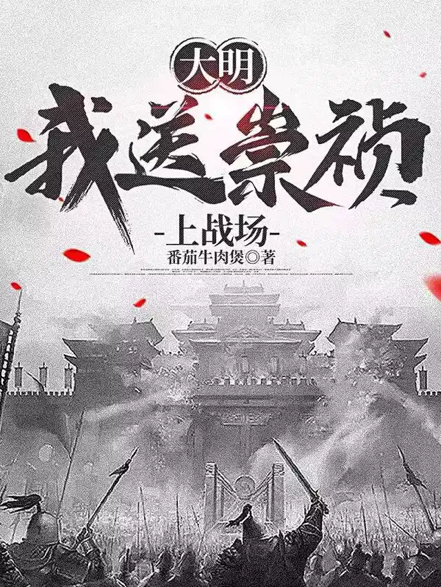 大明我送崇祯上战场
