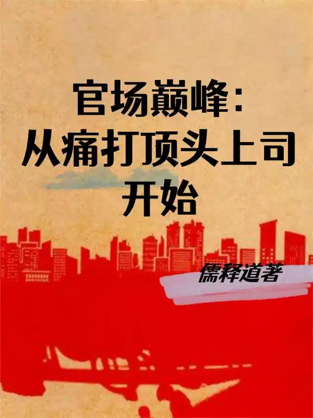 官场巅峰：从痛打顶头上司开始