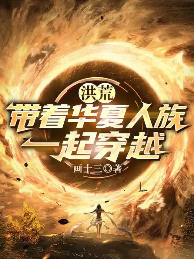 洪荒：带着华夏人族一起穿越