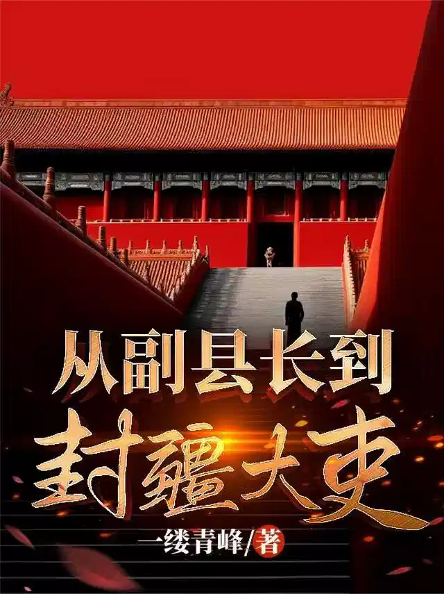 从副县长到封疆大吏