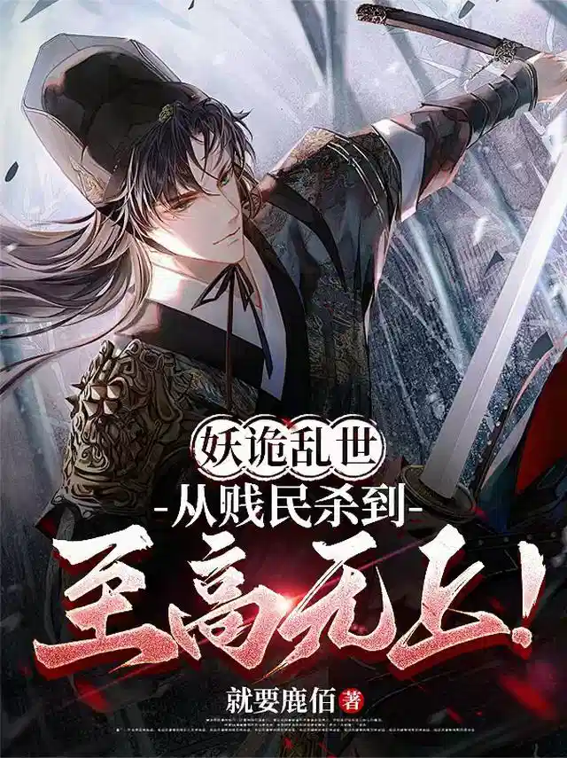 妖诡乱世：从贱民杀到至高无上！