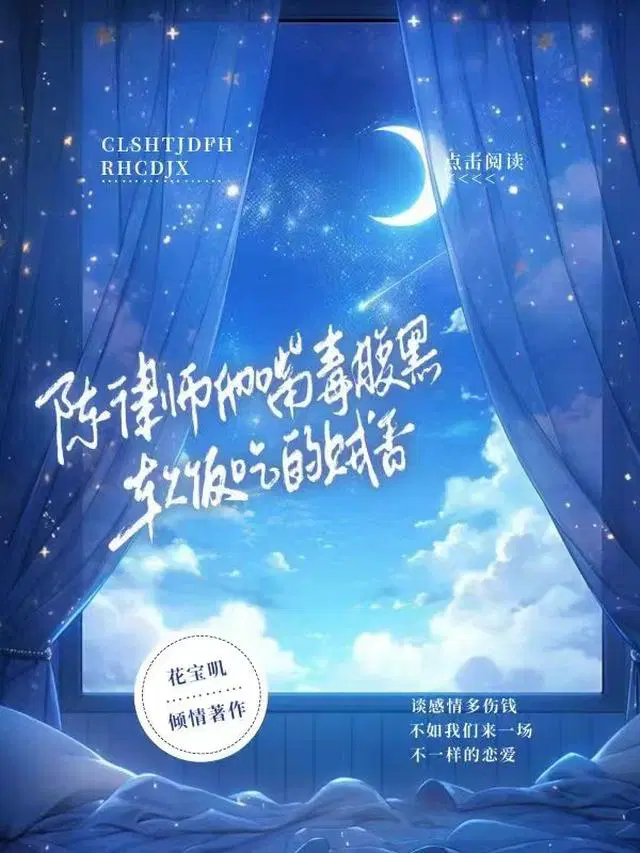 陈律师他嘴毒腹黑，软饭吃的贼香