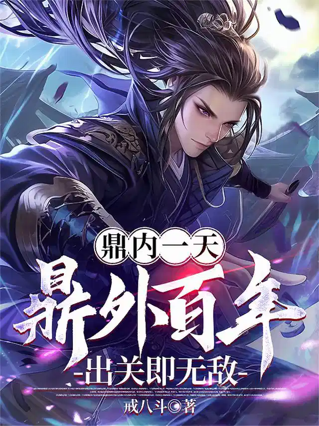 鼎内一天，鼎外百年，出关即无敌