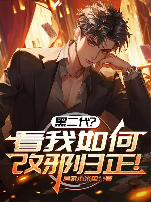 黑二代，看我如何改邪归正！
