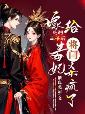 嫁给绝嗣王爷后，将门毒妃杀疯了