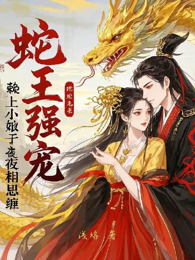 蛇王强宠：赖上小娘子夜夜相思缠