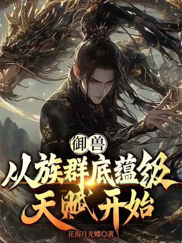 御兽：从族群底蕴级天赋开始