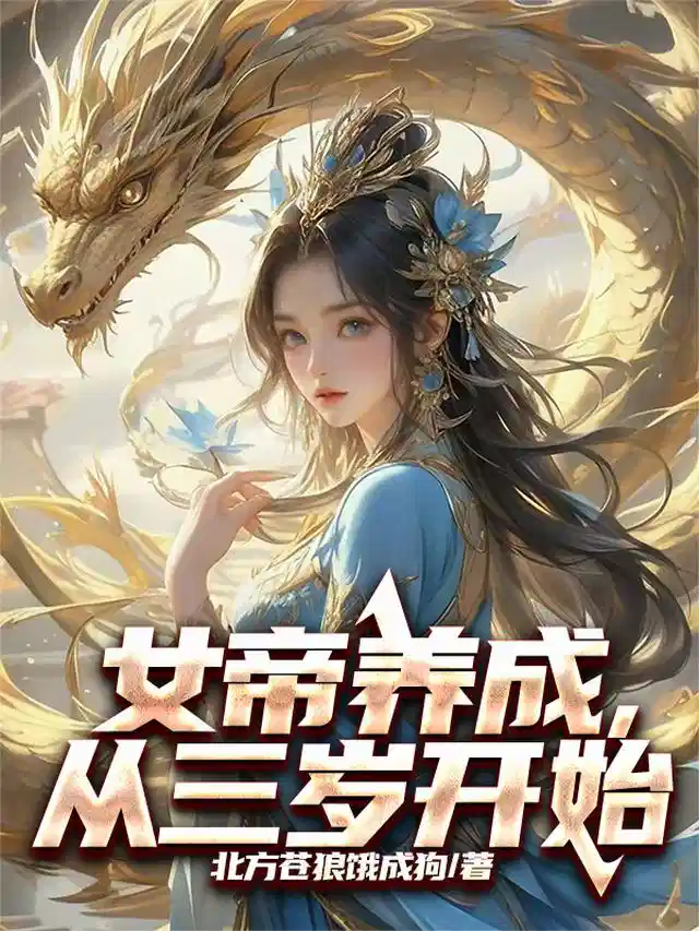 女帝养成，从三岁开始
