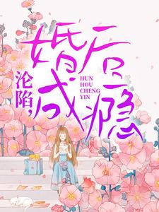 沦陷，婚后成瘾