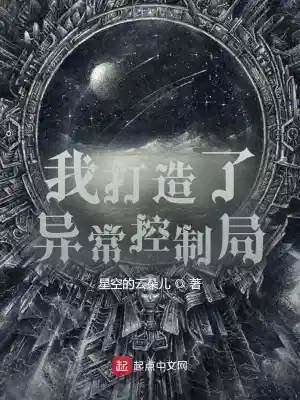 我创造了异常控制局