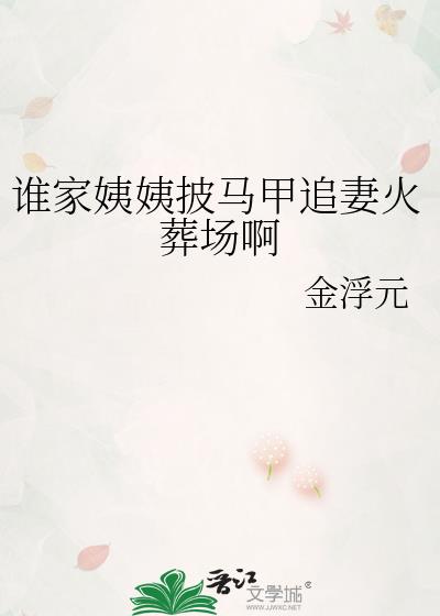 谁家姨姨披马甲追妻火葬场啊