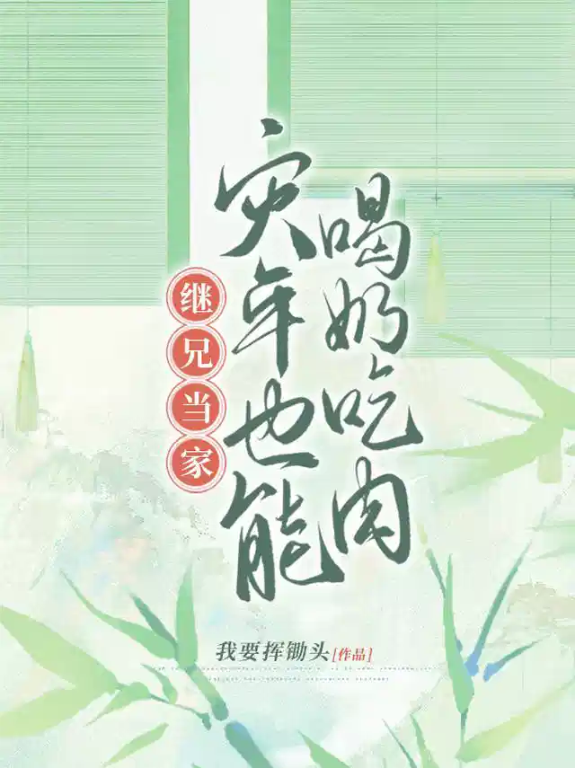 继兄当家：灾年也能喝奶吃肉