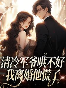 清冷军爷哄不好，我离婚他慌了