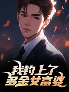 我钓上了多金女富婆