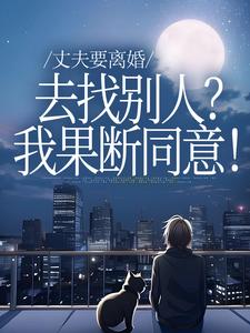 丈夫要离婚去找别人？我果断同意！