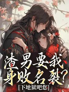 渣男要我身败名裂？下地狱吧您