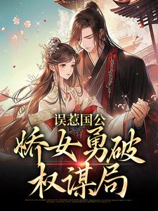 误惹国公：娇女勇破权谋局