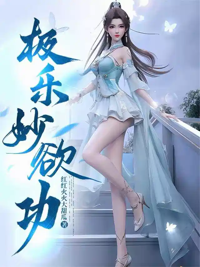 极乐妙欲功