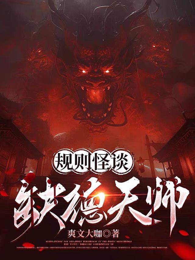 规则怪谈：缺德天师！