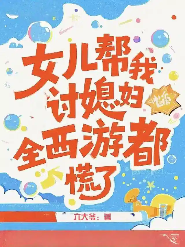 女儿帮我讨媳妇，全西游都慌了