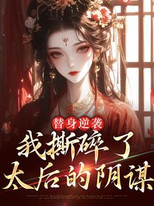 替身逆袭：我撕碎了太后的阴谋
