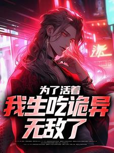 为了活着，我生吃诡异无敌了