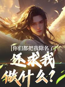 你们都把我除名了，还求我做什么？